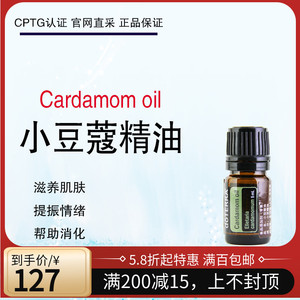 美国doterra多特瑞小豆蔻单方精油5ml提神舒缓肌肤doterra官网