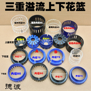 鱼缸三重溢流过滤配件 四通溢流上下花篮 森森水族箱过滤器管件