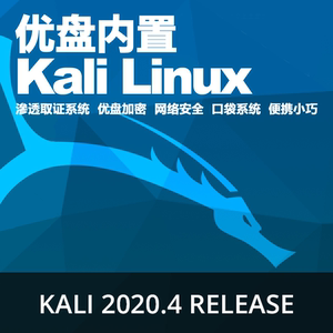 便携优U盘Kali Linux渗透取证网络安全随身系统加密反黑客