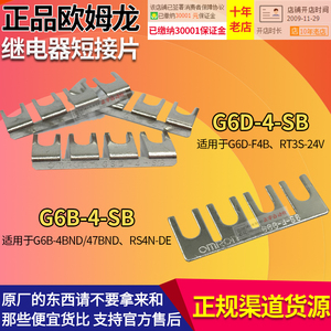 欧姆龙OMRON继电器短路片G6B-G6D-4-SB配F4B 4BND 47BND RT3S-24V