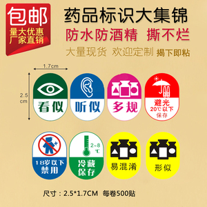看似听似药品标签近效期有效期相似易混淆形似多规避光冷藏标识贴