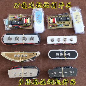 油烟机开关万能按键开关油烟机控制板四键 蓝月亮油烟机老式开关