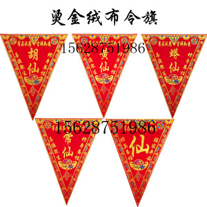 三角令旗烫金绒布三角令旗堂旗教旗佛家道家用品令旗