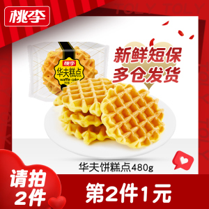 【拍2件更优惠】桃李华夫糕点 满格早餐饼手撕面包零食蛋糕特产