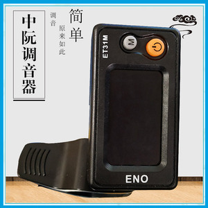 中阮调音器 民乐弹拨电子调音器 柳琴月琴 十二平均律通用校音器