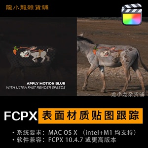 fcpx表面贴图材质叠加自动跟踪SurfaceTracker运动扭曲插件支持m1