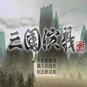 PC单机战略游戏软件三国演义3繁体中文版经典怀旧精品热卖宝贝SLG