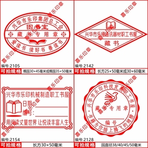 图书馆角室绘本馆国学馆图书章设计 职员工书屋可加logo藏书印章