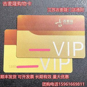 吉麦隆超市卡1000.500面值,江苏省通用