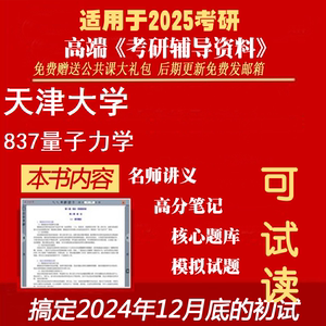 2025天津大学080501材料物理与化学《837量子力学》考研精品资料