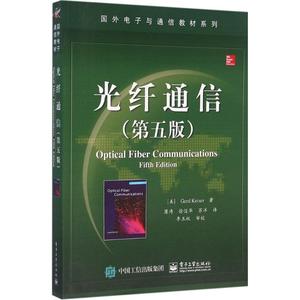 二手光纤通信 第五5版凯泽9787121277467电子工业出版社正版