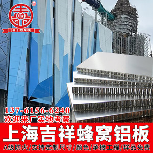 上海吉祥蜂窝铝板A级防火铝蜂窝板内外墙隔断板材铝合金复合铝板