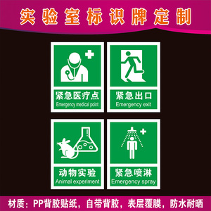 实验室标识贴急救点洗眼装置动物实验紧急喷淋击碎面板消毒防护堆码