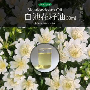 satya美国白池花籽油30ml植物油白芒花籽油diy手工皂身体按摩油