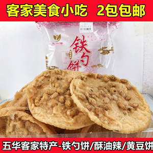 广东梅州五华客家特产 铁勺饼 黄豆饼 零食品点心 饼干小吃酥油辣