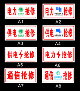 国家电网车用抢修牌电力抢修车牌供电抢修供电监察施工车用铝牌uv