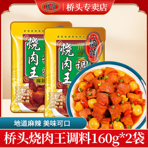 重庆桥头烧肉王调料160g*2袋麻辣家用酱料猪蹄肉排骨酱汁调料包