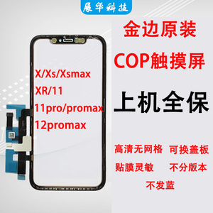适用于苹果 X XS XR XSmax 11 12pro Promax 触摸屏幕TP 空排无IC