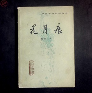 花月痕   中国小说史料丛书 (清)魏秀仁著  人民文学出版社