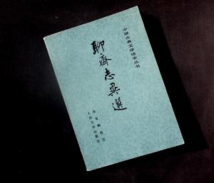 正版老书中国古典文学读本丛书聊斋志异选人民文学张友鹤选注1986