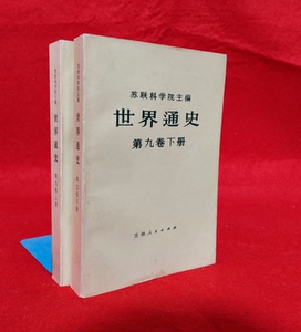 苏联科学院世界通史
