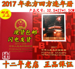 现货包邮 2017年邮票年册北方集邮册四方连年册含4票4张四方联册