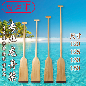 龙舟桨比赛训练用标准实木1.2/1.3/1.5米船桨划桨船浆手摇龙船桨
