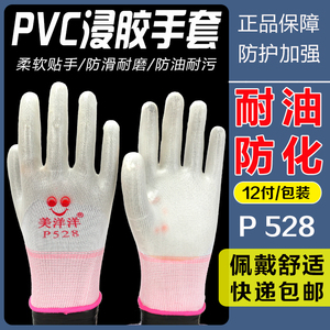 正品美洋洋P528半挂PVC浸胶耐磨防滑 耐腐工作化工地干活劳保手套