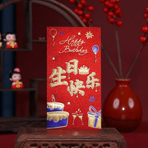 生日快乐高档红包利是封新年祝寿贺随回礼中式结婚礼改口红包通用