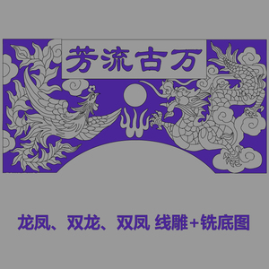 墓碑双龙双凤龙凤线雕洗底平雕精雕图矢量线条碑头帽子可转文泰