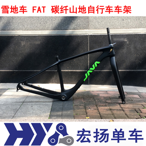 java佳沃 雪地车 fat 26寸碳纤山地自行车车架(车架 前叉 碗组)