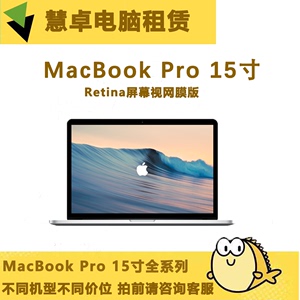 租赁Apple/苹果MacBookPro视网膜屏笔记本电脑出租免押金设计商务