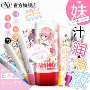 日本EXE萌汁人体润滑剂液男用飞机杯精油夫妻房事情趣成人性用品