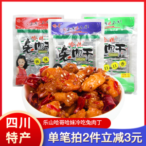 哈哥兔肉干四川特产90g/150g哈妹冷吃兔丁小包装麻辣休闲零食小吃