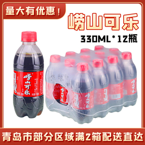 青岛特产青岛崂山可乐  330ml*12瓶 国产可乐 泡沫包装