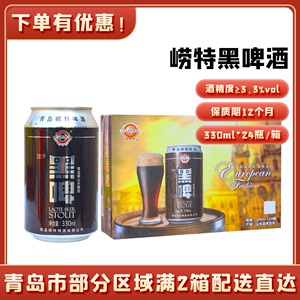 青岛特产崂特啤酒崂特黑啤 330ml*24罐/箱崂山泉水沙子口烟云涧