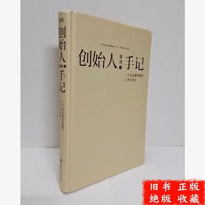 创始人手记一个企业家的思想工作与生活季琦9787556119745