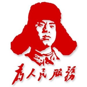 为人民服务贴花