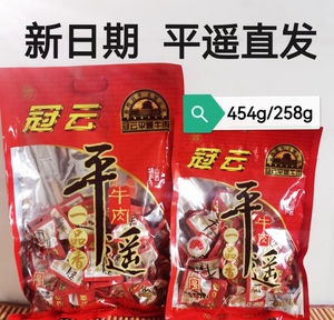 冠云平遥牛肉一品香454g小包装卤味零食开袋即食牛肉块 山西特产