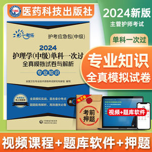 专业知识】主管护师2024年护理学中级考试单科一次过全真模拟试卷及解析第三3科专业知识可搭历年真题练习题库人卫版轻松过冲刺跑