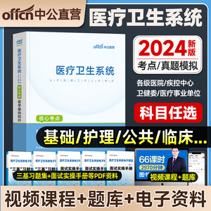 中公2024年医疗卫生系统公开招聘考试历年真题库试卷医学基础知识公共护理学类专业药学临床事业编教材书护士考编制用书山东福建省