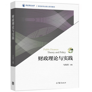 财政理论与实践 马海涛 中央财经大学 财经类专业硕士系列教材 高等教育出版社 高等院校财经类院校研究生参考教材图书籍