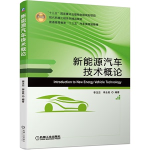 新能源汽车技术概论 李玉忠 李全民 机工社9787111641605十三五出版物出版规划项目 普通高等教育十三五汽车类规划教材图书籍