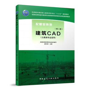 建筑CAD 夏玲涛 9787112217168 中国建筑工业出版社