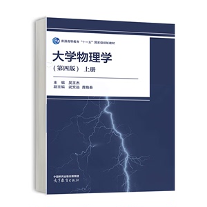 大学物理学 第四版 上册 吴王杰 高等教育出版社 9787040616552