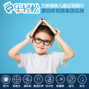 万新乐轻松青少年离焦镜片全焦镜片环焦镜片儿童近视眼镜片