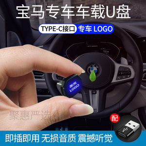 0030人付款淘宝宝马专用车载typec无损u盘3系 4系 5系 7系x1x3x4 x5x6