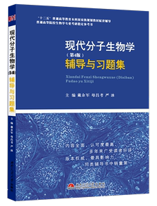 全新品 朱玉贤现代分子生物学第4版辅导与习题集 第四版全解考研