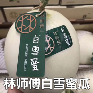 现货台湾林师傅白雪蜜瓜 2只新鲜哈密瓜翡翠绿瓜甜瓜口口蜜水果甜