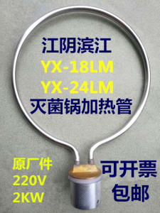 江阴滨江YX-18LM24压力蒸汽灭菌器 高压消毒锅配件加热管电发圈